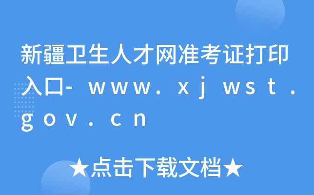 新疆卫生人才网准考证打印入口-www.xjwst.gov.cn