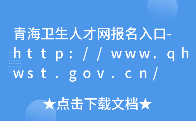 青海卫生人才网报名入口-http://www.qhwst.gov.cn/
