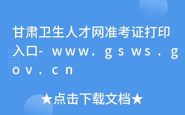甘肃卫生人才网准考证打印入口-www.gsws.gov.cn
