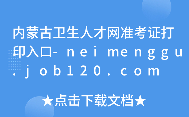 内蒙古卫生人才网准考证打印入口-neimenggu.job120.com