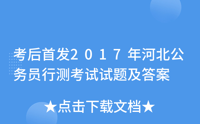 考后2017年河北公务员行测考试试题及答案