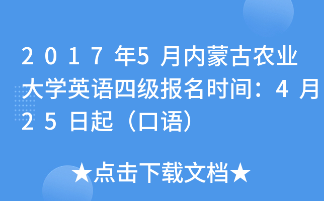 2017年5月内蒙古农业大学英语四级报名时间：4月25日起（口语）