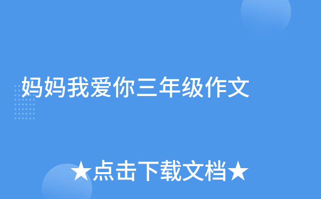 妈妈我爱你三年级作文