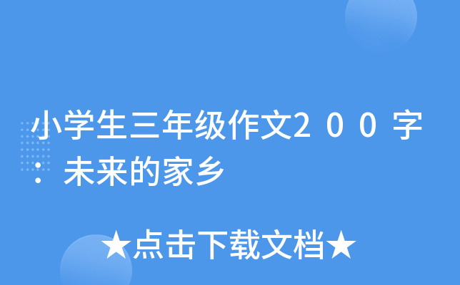 小开云kaiyun(中国)生三年级作文200字：未来的家乡