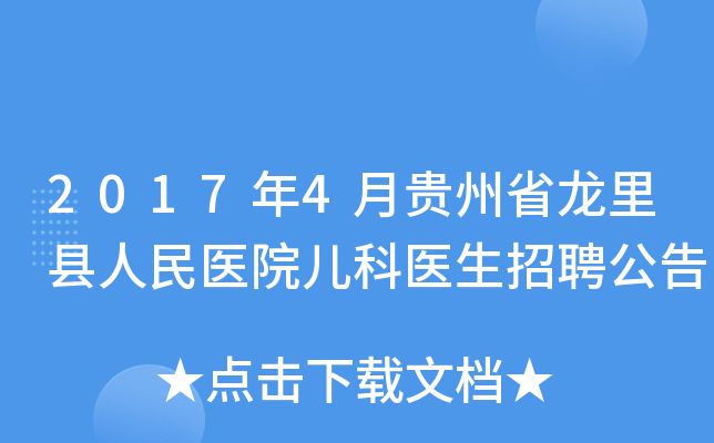 2017年4月贵州省龙里县人民医院儿科医生招聘公告