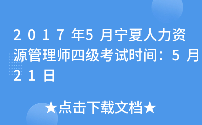 2017年5月宁夏人力资源管理师四级考试时间：5月21日