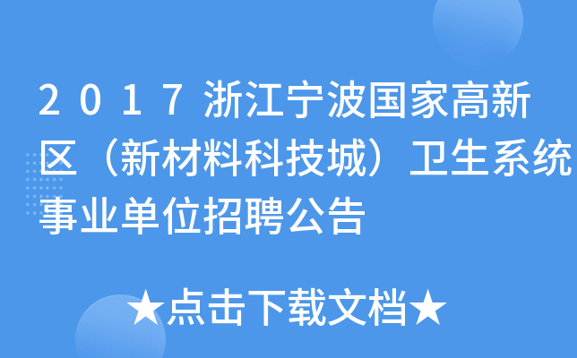 2017浙江宁波国家高新区（新材料科技城）卫生系统事业单位招聘公告