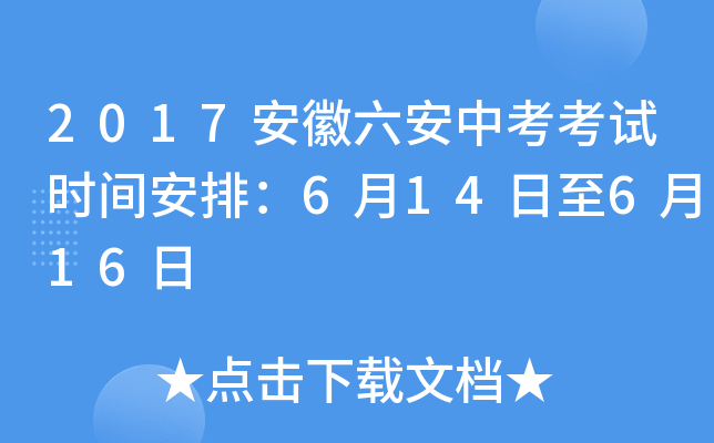 2017安徽六安中考考试时间安排：6月14日至6月16日