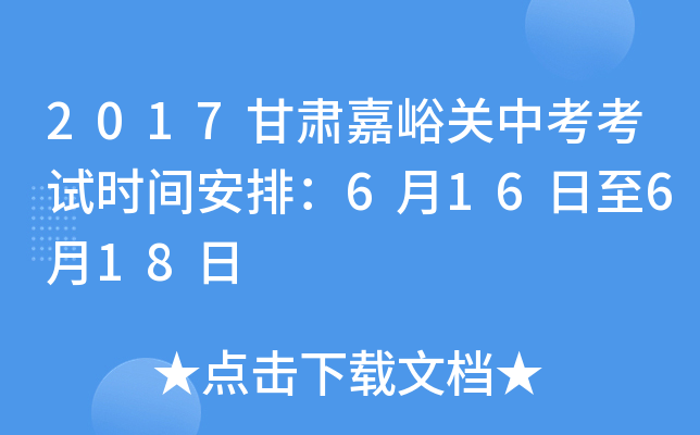 2017甘肃嘉峪关中考考试时间安排：6月16日至6月18日