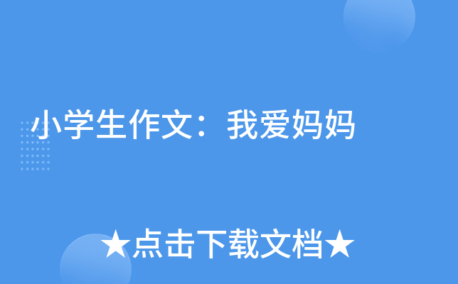 小开云kaiyun(中国)生作文：我爱妈妈