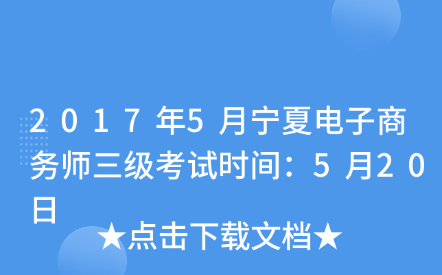 2017年5月宁夏电子商务师三级考试时间：5月20日
