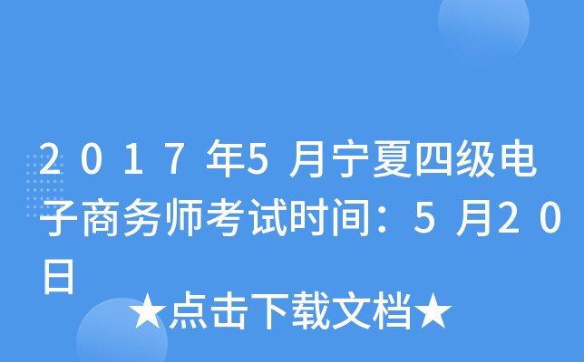 2017年5月宁夏四级电子商务师考试时间：5月20日