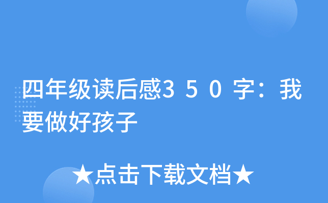 四年级读后感350字：我要做好孩子