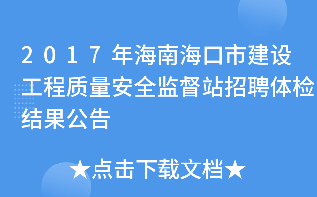 2017年海南海口市建设工程质量安全监督站招聘体检结果公告