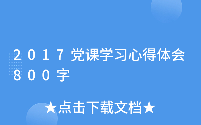2017党课开云kaiyun(中国)习心得体会800字