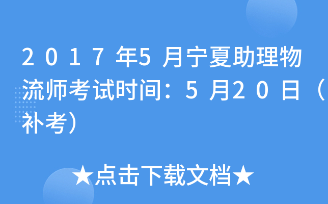 2017年5月宁夏助理物流师考试时间：5月20日（补考）