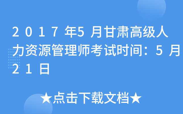 2017年5月甘肃高级人力资源管理师考试时间：5月21日