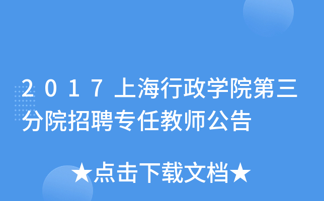 2017上海行政开云kaiyun(中国)院第三分院招聘专任教师公告