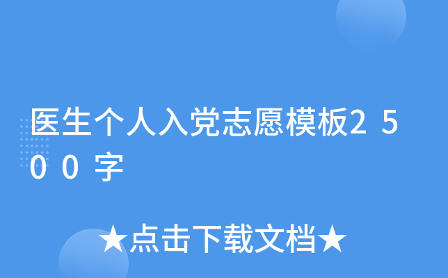 医生个人入党志愿模板2500字
