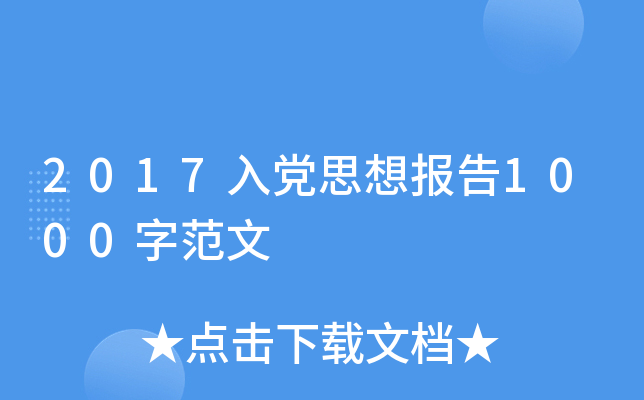 2017入党思想报告1000字范文