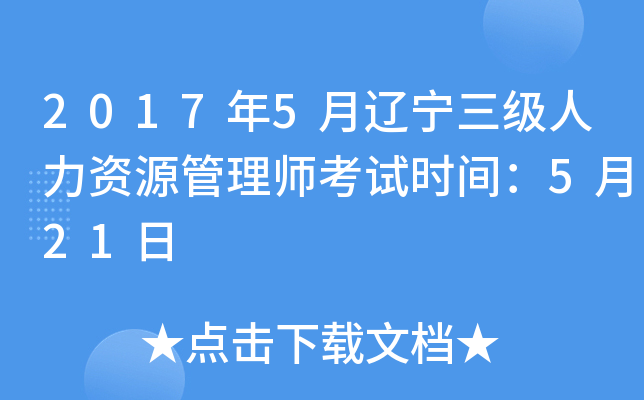 2017年5月辽宁三级人力资源管理师考试时间：5月21日
