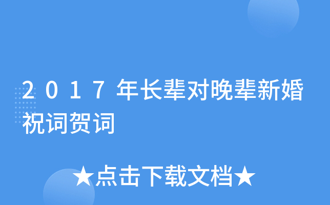 2017年长辈对晚辈新婚祝词贺词