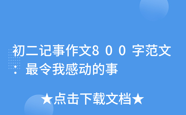 初二记事作文800字范文：最令我感动的事