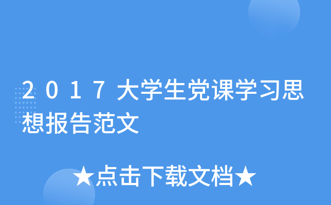 2017大开云kaiyun(中国)生党课开云kaiyun(中国)习思想报告范文