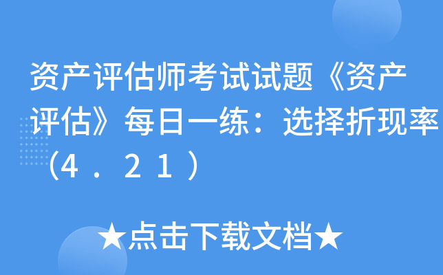 资产评估师考试试题《资产评估》每日一练：选择折现率（4.21）