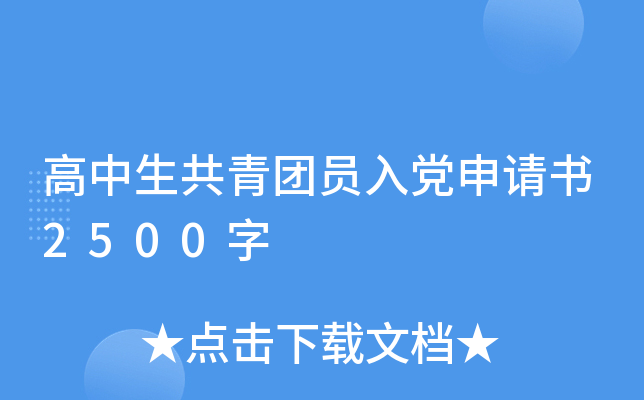 高中生共青团员入党申请书2500字