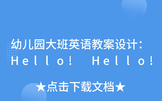 幼儿园大班英语教案设计：Hello! Hello!