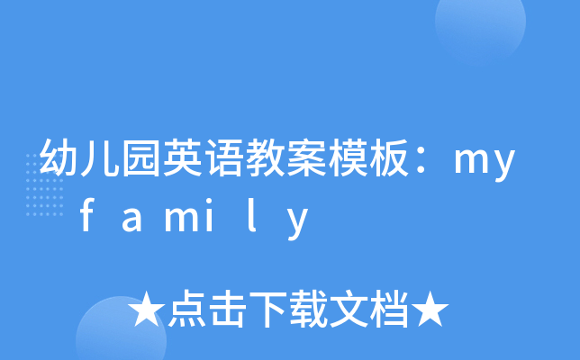 ׃@ӢZ(y)̰ģ壺my family