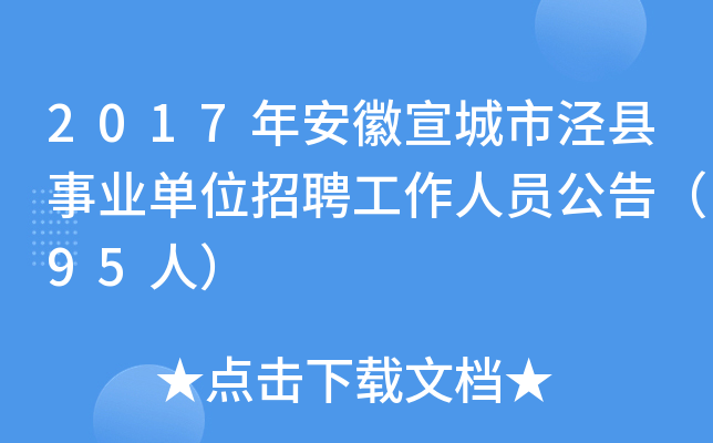 2017年安徽宣城市泾县事业单位招聘工作人员公告（95人）