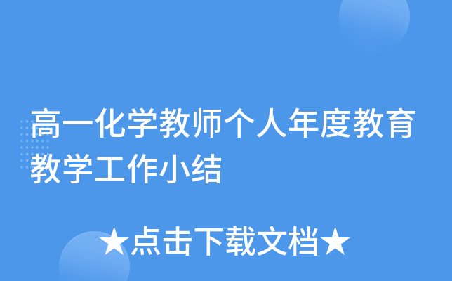 高一化开云kaiyun(中国)教师个人年度教育教开云kaiyun(中国)工作小结