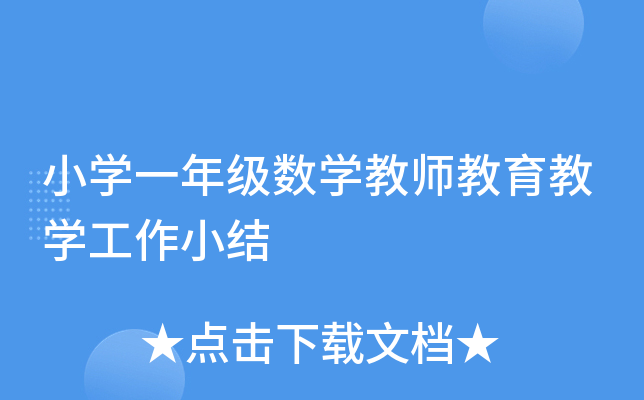 小开云kaiyun(中国)一年级数开云kaiyun(中国)教师教育教开云kaiyun(中国)工作小结