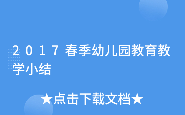 2017春季幼儿园教育教开云kaiyun(中国)小结