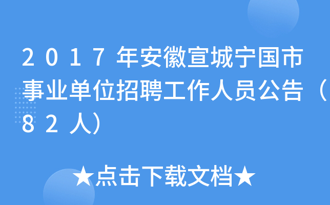 2017年安徽宣城宁国市事业单位招聘工作人员公告（82人）