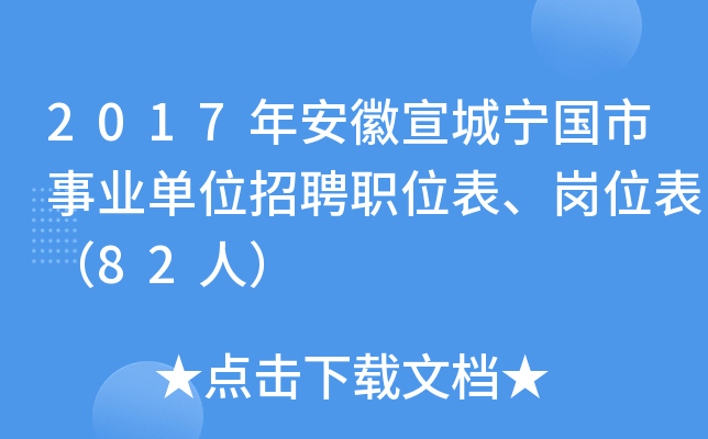 2017年安徽宣城宁国市事业单位招聘职位表、岗位表（82人）