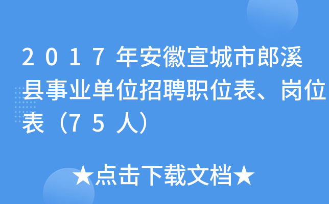 2017年安徽宣城市郎溪县事业单位招聘职位表、岗位表（75人）