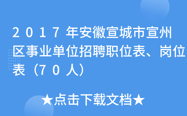 2017年安徽宣城市宣州区事业单位招聘职位表、岗位表（70人）