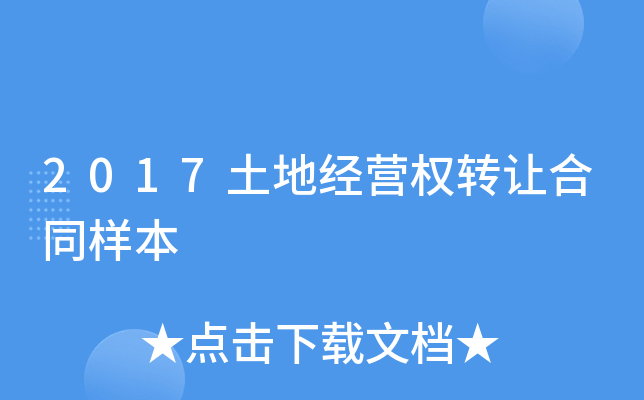 2017土地经营权转让合同样本