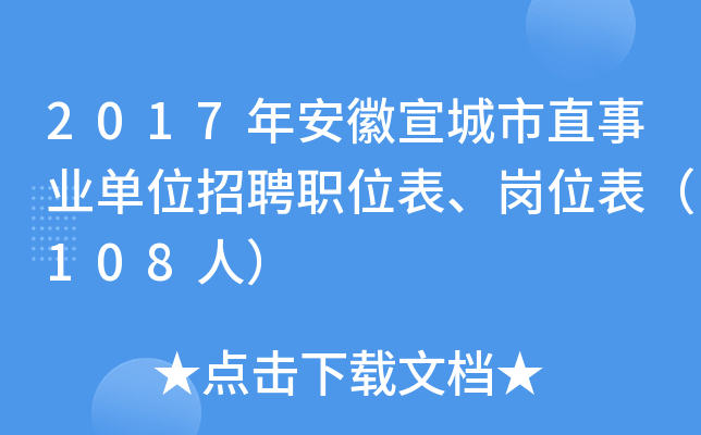 2017年安徽宣城市直事业单位招聘职位表、岗位表（108人）