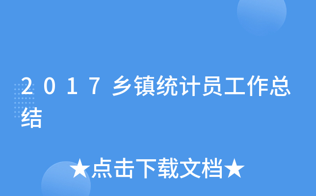 2017乡镇统计员工作总结