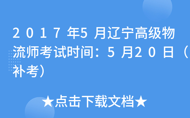 2017年5月辽宁高级物流师考试时间：5月20日（补考）