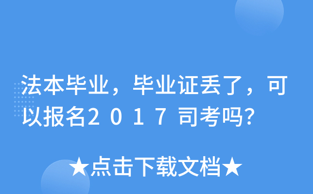 法本毕业，毕业证丢了，可以报名2017司考吗？