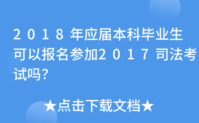 2018年应届本科毕业生可以报名参加2017司法考试吗？