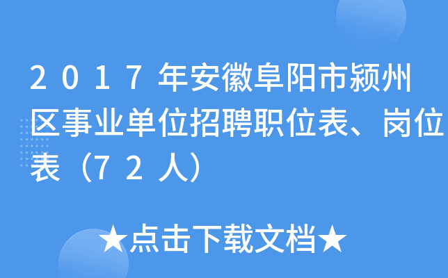 2017年安徽阜阳市颍州区事业单位招聘职位表、岗位表（72人）