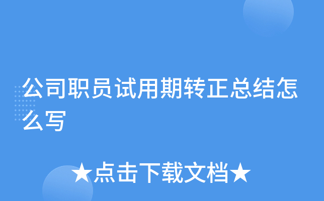 公司职员试用期转正总结怎么写