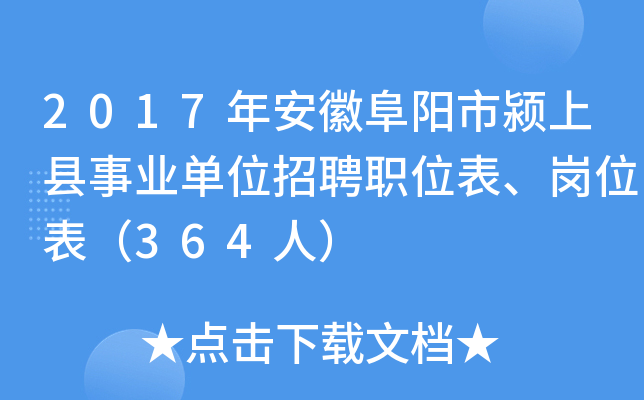 2017年安徽阜阳市颍上县事业单位招聘职位表、岗位表（364人）