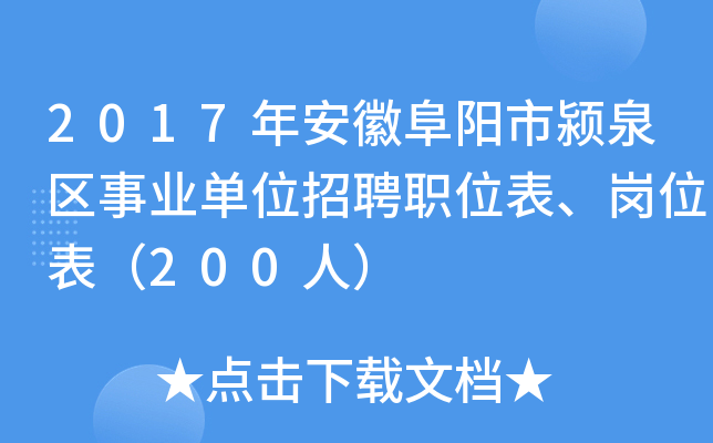 2017年安徽阜阳市颍泉区事业单位招聘职位表、岗位表（200人）